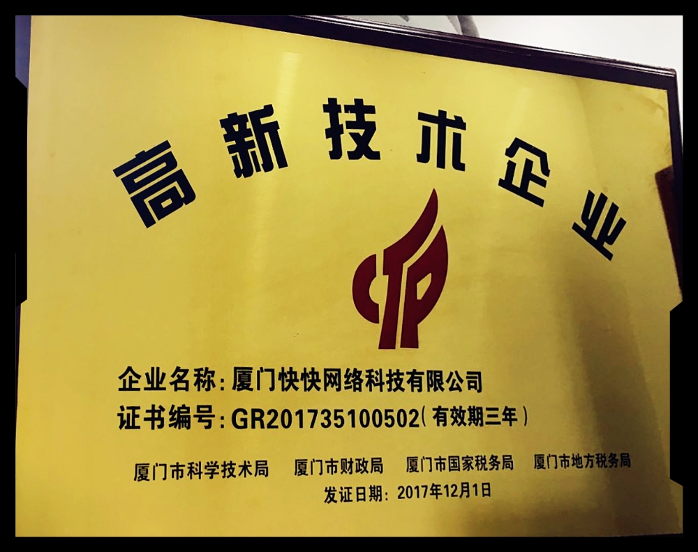 祝賀快快網(wǎng)絡(luò)獲得國(guó)家級(jí)高新技術(shù)企業(yè)稱號(hào)