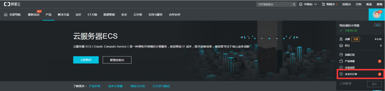 阿里云帳號(hào)綁定和消費(fèi)操作手冊(cè)