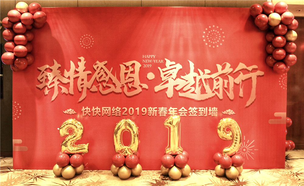 臻情感恩 卓越前行丨廈門快快網(wǎng)絡2019新春年會暨五周年慶典圓滿落幕