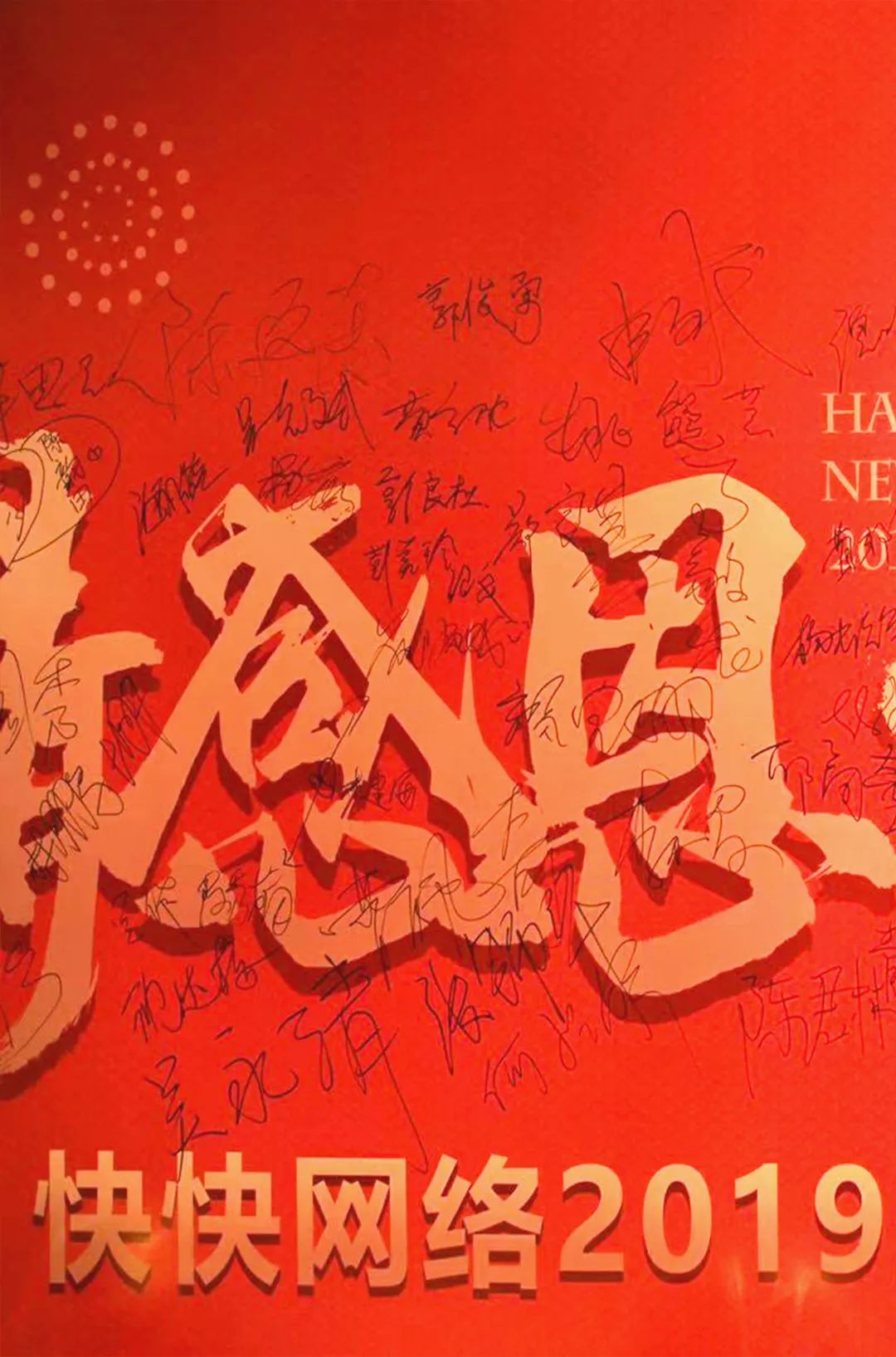 臻情感恩 卓越前行丨廈門快快網(wǎng)絡2019新春年會暨五周年慶典圓滿落幕