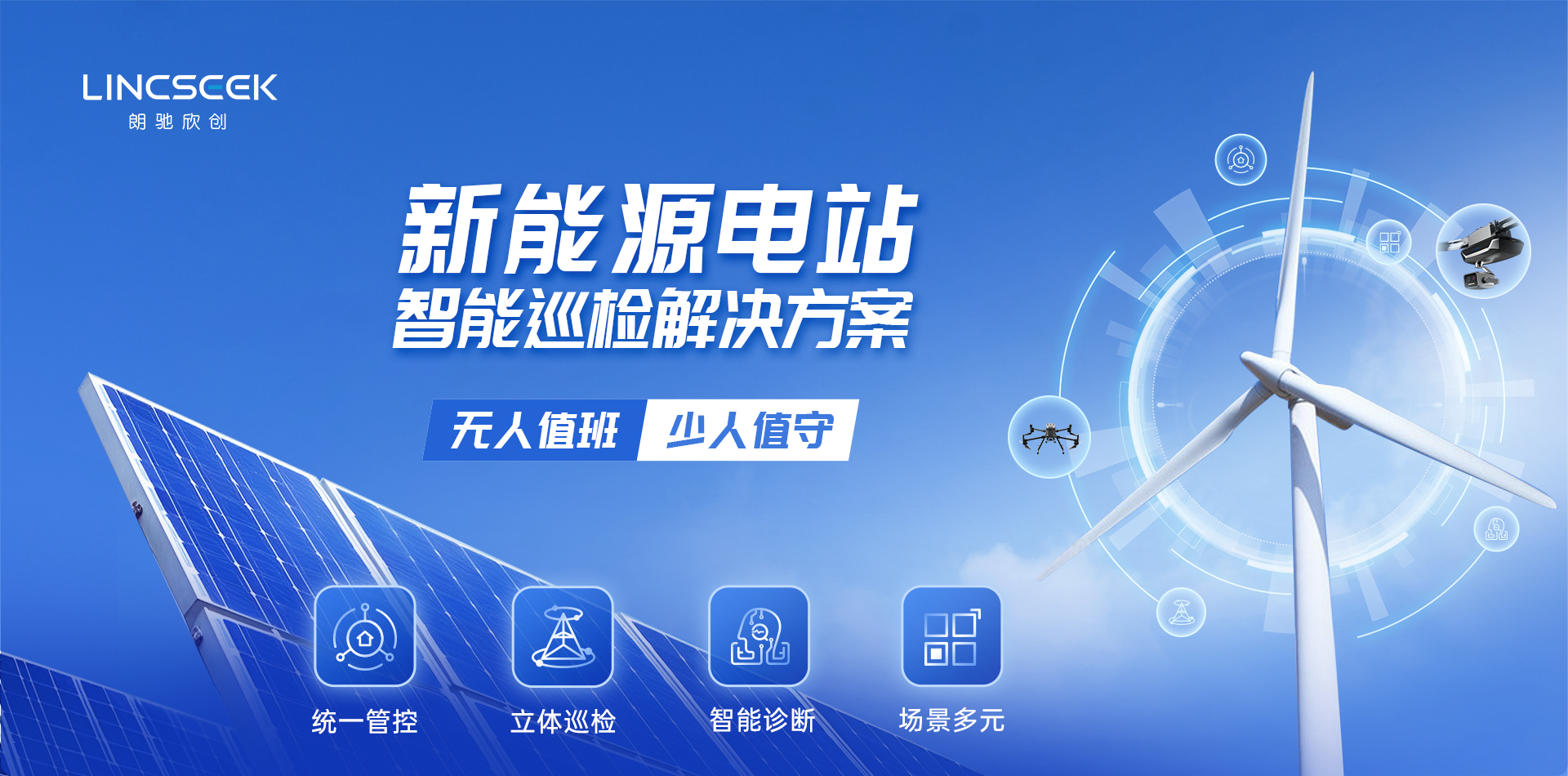 新能源場(chǎng)站智能化建設(shè)解決方案