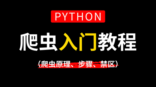 python爬蟲快速入門，詳細(xì)教程在這里