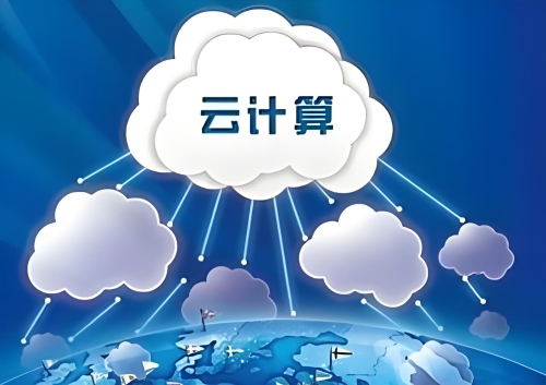 云計算的特點有哪些?常見的三種服務(wù)模式是什么?