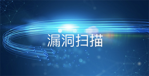 系統(tǒng)漏洞掃描修復(fù)怎么弄?修復(fù)漏洞有必要嗎