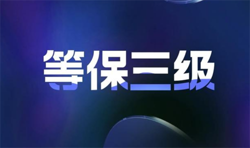 三級等級保護要求有哪些?等保三級設(shè)備清單有哪些