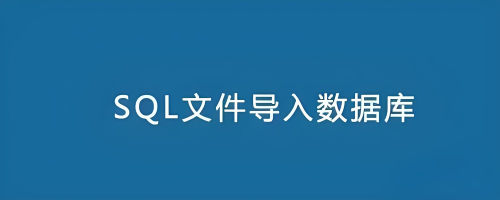 怎樣將sql文件導(dǎo)入數(shù)據(jù)庫(kù)