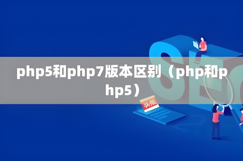 php7和php5的數(shù)組的區(qū)別