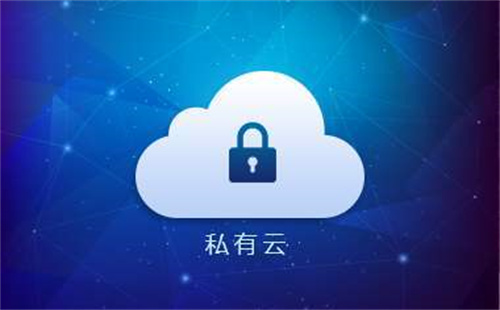 私有云服務器是什么?私有云和公有云的區(qū)別在哪里