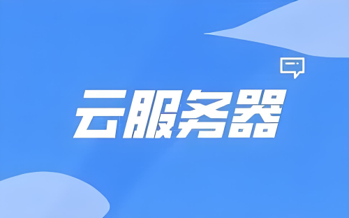 云服務(wù)器的內(nèi)網(wǎng)和外網(wǎng)有什么區(qū)別