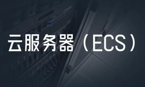 云服務(wù)器的優(yōu)勢(shì)是什么，為什么選擇云服務(wù)器?