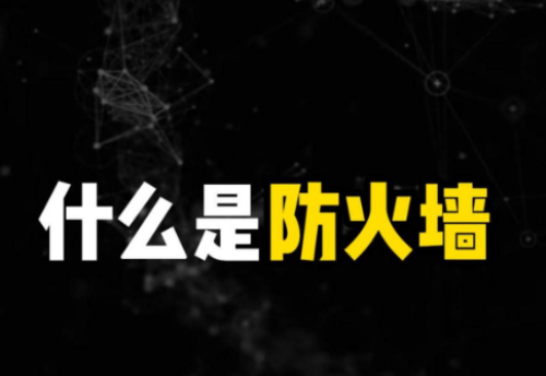 防火墻為什么要設(shè)置地址 防火墻設(shè)置地址怎么設(shè)置