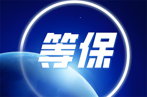 等保備案需要準(zhǔn)備什么材料?三級(jí)等保需要哪些安全設(shè)備