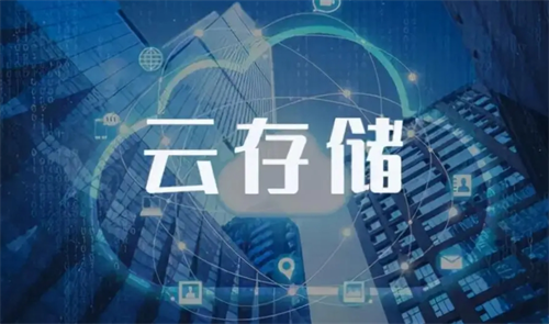 云存儲服務是什么意思?如何建立云儲存服務