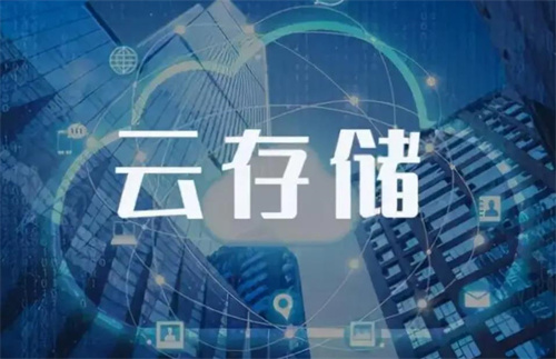 云存儲(chǔ)的意義是什么?云存儲(chǔ)可以代替內(nèi)存嗎