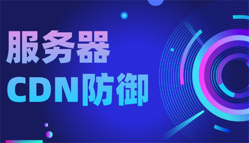 CDN加速服務器優(yōu)勢,cdn加速服務器原理是什么?