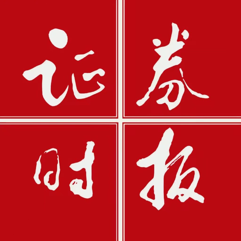 證券時(shí)報(bào)