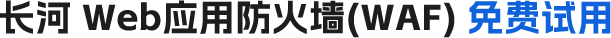 長河Web應(yīng)用防火墻(WAF)免費(fèi)試用