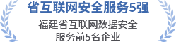 省互聯(lián)網(wǎng)安全服務(wù)5強