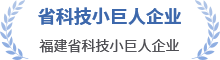 省科技小巨人企業(yè)