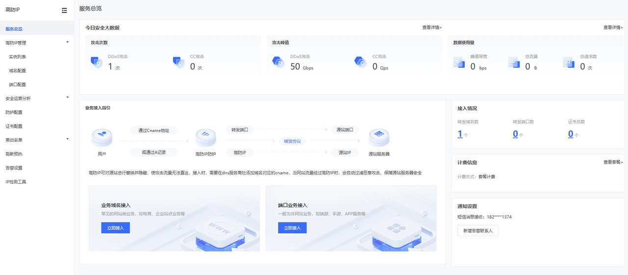 【產(chǎn)品控制臺】高防IP防護