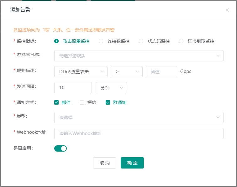 游戲盾-告警設(shè)置
