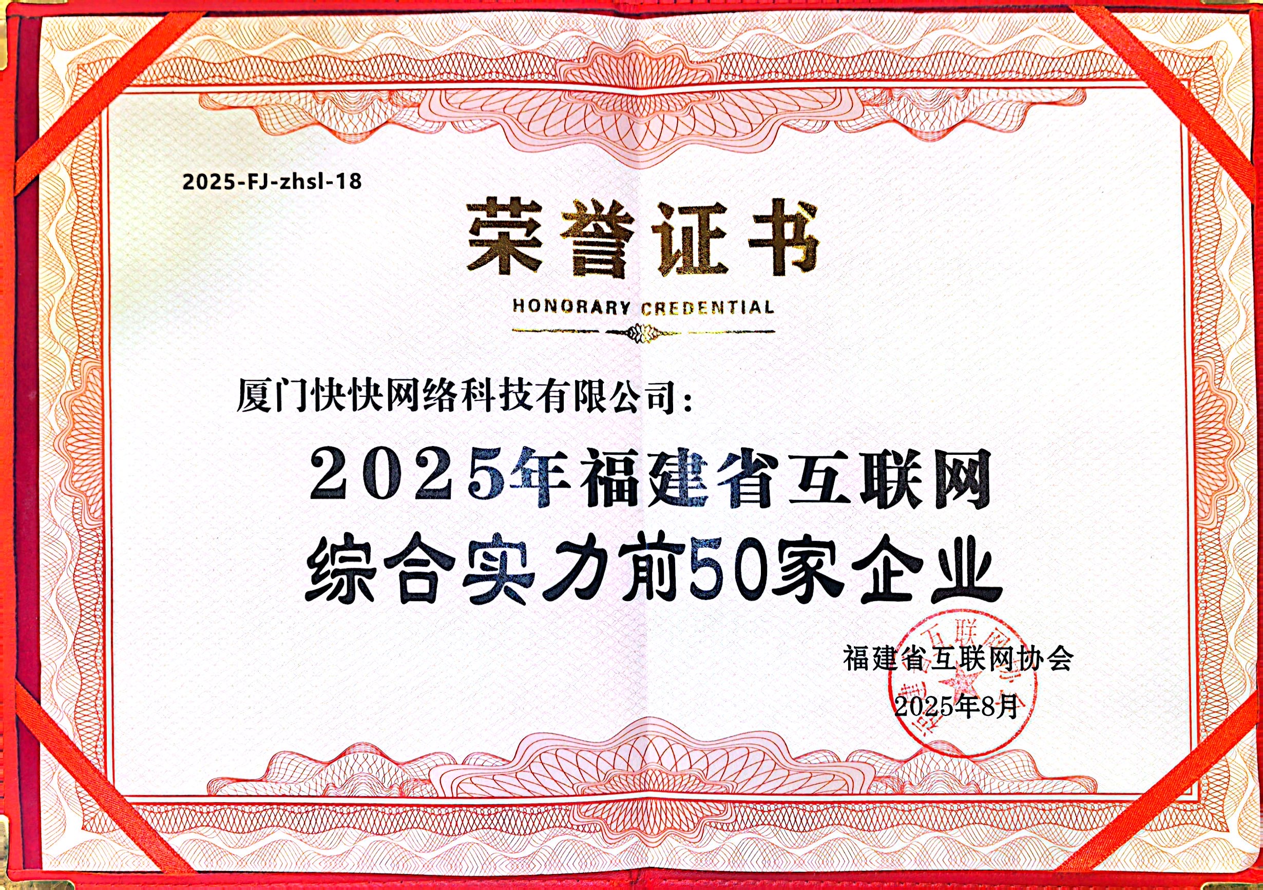 2025年福建省互聯(lián)網(wǎng)綜合實力前50家企業(yè)
