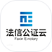 法信公證云